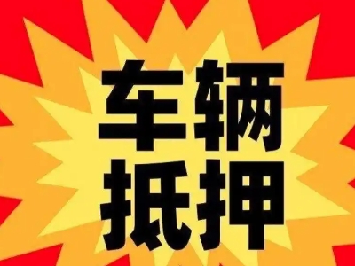丰镇汽车抵押贷款利息一般是多少？